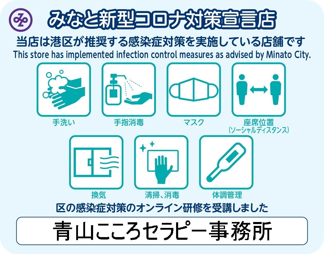 みなと新型コロナ対策宣言店